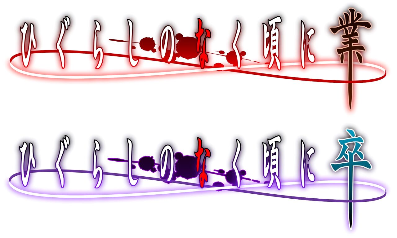 ひぐらしのなく頃に業 卒 卒の発表で更に盛り上がる ひぐらし 考察も激しく 二次元三次元