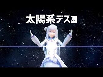 Mmd 太陽系デスコ エミリア レム ラム Re ゼロから始める異世界生活 二次元三次元