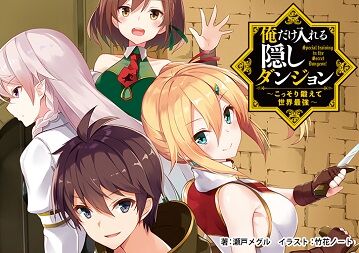 俺だけ入れる隠しダンジョン まだまだ増えるヒロイン達 俺ダン アニメ範囲ではどうなる 二次元三次元 俺だけ入れる隠しダンジョン まだまだ増えるヒロイン達 俺ダン アニメ範囲ではどうなる 二次元三次元