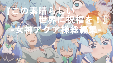 このすば アクア様はダメ駄女神だから可愛い 追伸 エリスの胸はパッド入り 二次元三次元 このすば アクア様はダメ駄女神だから可愛い 追伸 エリスの胸はパッド入り 二次元三次元