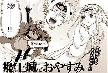 魔王城でおやすみ 勇者に助けられたくない 魔王城 名前すら覚えられてない雑扱いヒーロー 二次元三次元 魔王城でおやすみ 勇者に助けられたくない 魔王城 名前すら覚えられてない雑扱いヒーロー 二次元三次元