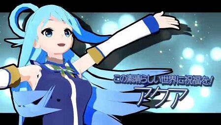 Mmd ワールドイズマイン アクア この素晴らしい世界に祝福を 二次元三次元
