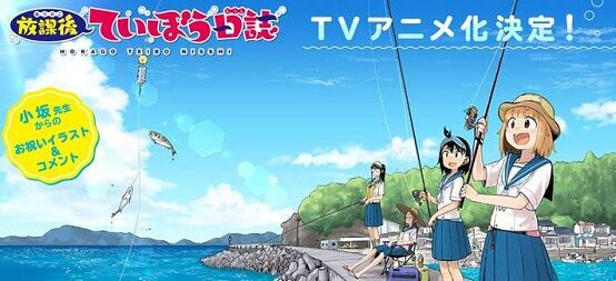 放課後ていぼう日誌 みんなが使ってる釣り道具は ていぼう部 釣り好きが気になるメーカー 二次元三次元 放課後ていぼう日誌 みんなが使ってる釣り道具は ていぼう部 釣り好きが気になるメーカー 二次元三次元