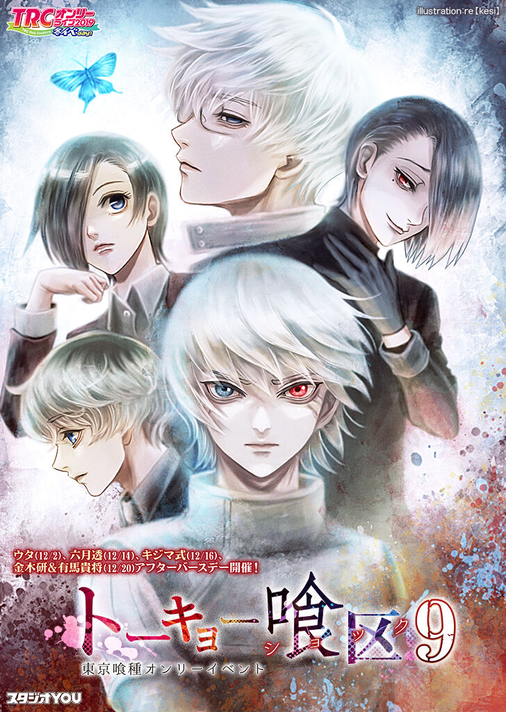 東京喰種 まとめ 二次元三次元