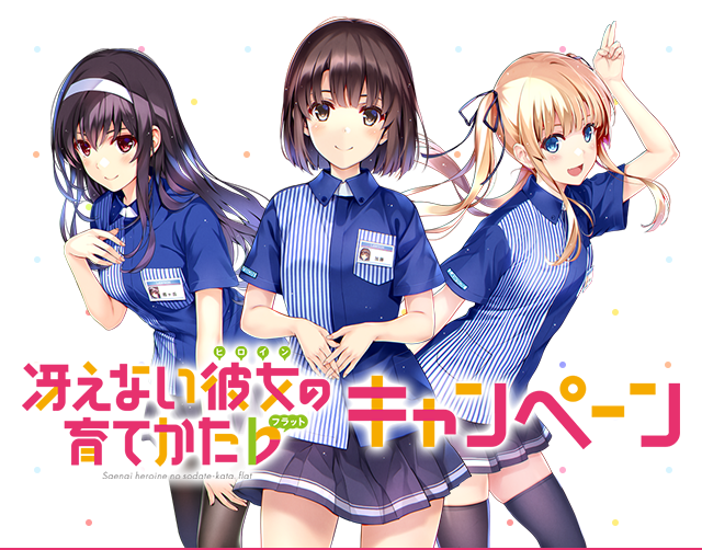冴えない彼女の育て方 まとめ 二次元三次元