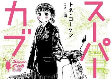 スーパーカブ 遂に小熊のカブに関する事が カブ 3人の内訳は 二次元三次元 スーパーカブ 遂に小熊のカブに関する事が カブ 3人の内訳は 二次元三次元