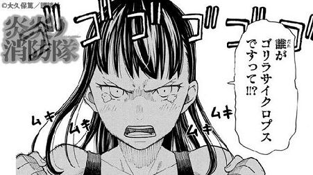 炎炎ノ消防隊 弐ノ章 マキさんはゴリラ可愛い 炎炎 第8のレベルの高さ 二次元三次元