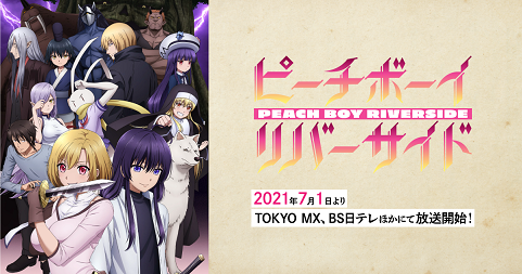 ピーチボーイリバーサイド 桃太郎が元のアニメ ピーチボーイ 物語は昔話とは違う方向性へ 二次元三次元 ピーチボーイリバーサイド 桃太郎が元のアニメ ピーチボーイ 物語は昔話とは違う方向性へ 二次元三次元
