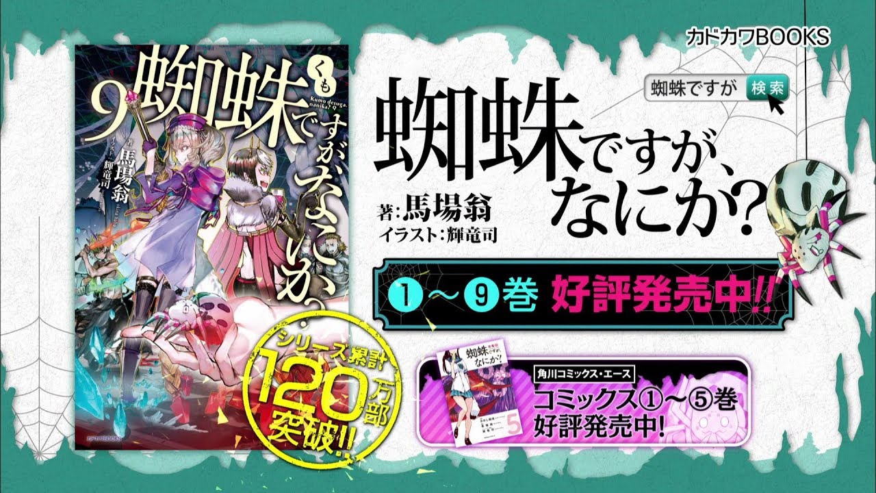 蜘蛛ですが なにか まとめ 二次元三次元