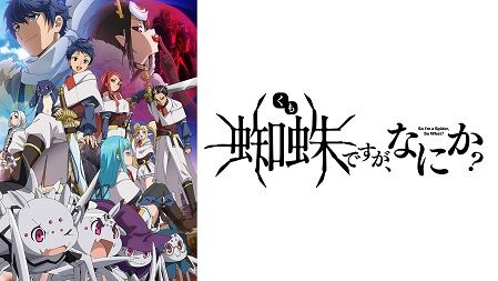 蜘蛛ですが なにか アニオリ展開突き進む 蜘蛛ですが 重要人物ユリウスの役割 二次元三次元