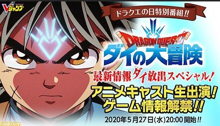 ダイの大冒険 5月27日 遂に明らかになる詳細 ドラクエの日 気になる声優陣も 二次元三次元