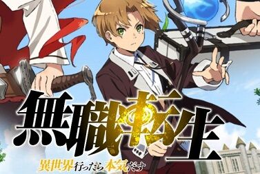 無職転生 は 大人向けアニメ 異世界転生したニート が奮闘する物語 二次元三次元