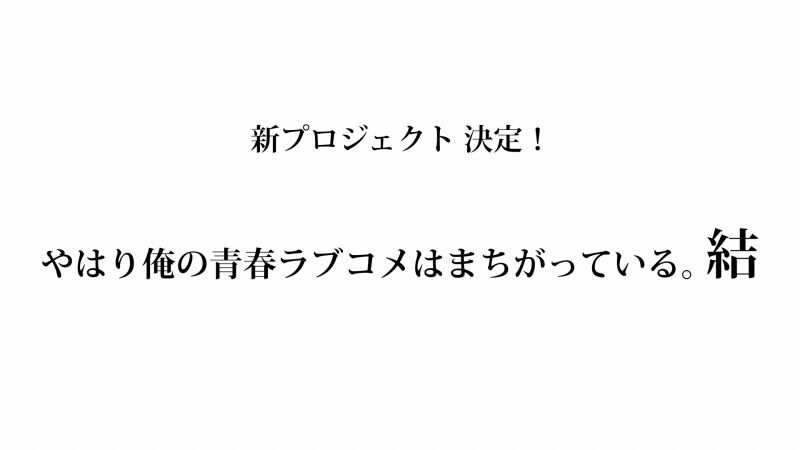 やはり俺の青春ラブコメはまちがっている 結 新プロジェクトが発表 俺ガイル 完の後にまさかの結が 二次元三次元 やはり俺の青春ラブコメはまちがっている 結 新プロジェクトが発表 俺ガイル 完の後にまさかの結が 二次元三次元