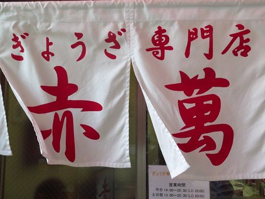 “赤萬 いつビールを呑み始めるか”問題