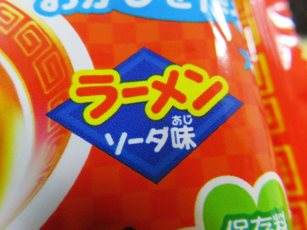 ソーダ味のラーメンと コーラ味のギョウザを作ったよ たのしいラーメンやさん おあがりよ Dj一戸建ブログ