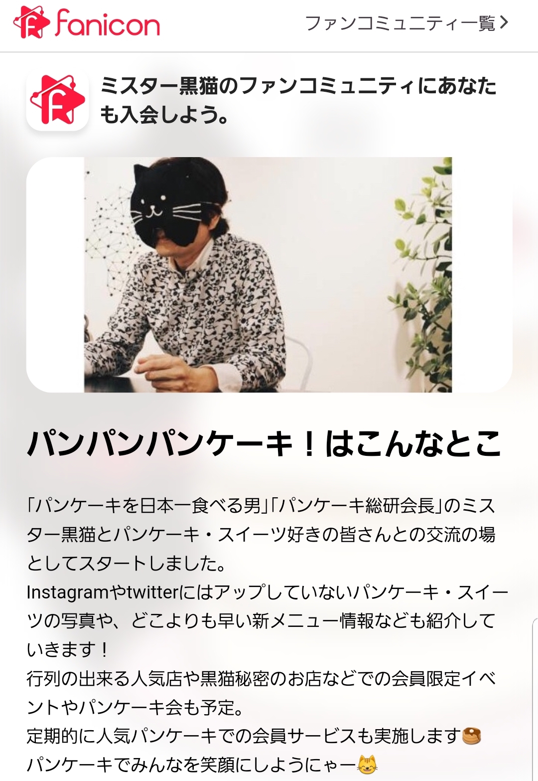 ミスター黒猫 プロフィール : ミスター黒猫のカフェめぐり【パンケーキ 