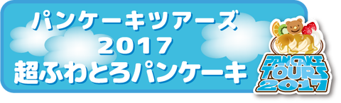 パンケーキツアーズ