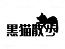 黒猫散歩バナー