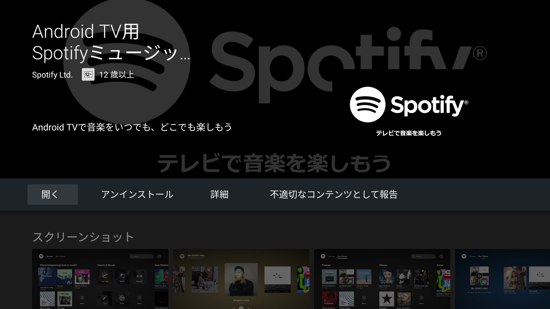 バックグラウンドで動作する音楽配信アプリを Androidtv 8 0 にインストールしよう 評価レビュー Androidtv Smarttv 環境構築