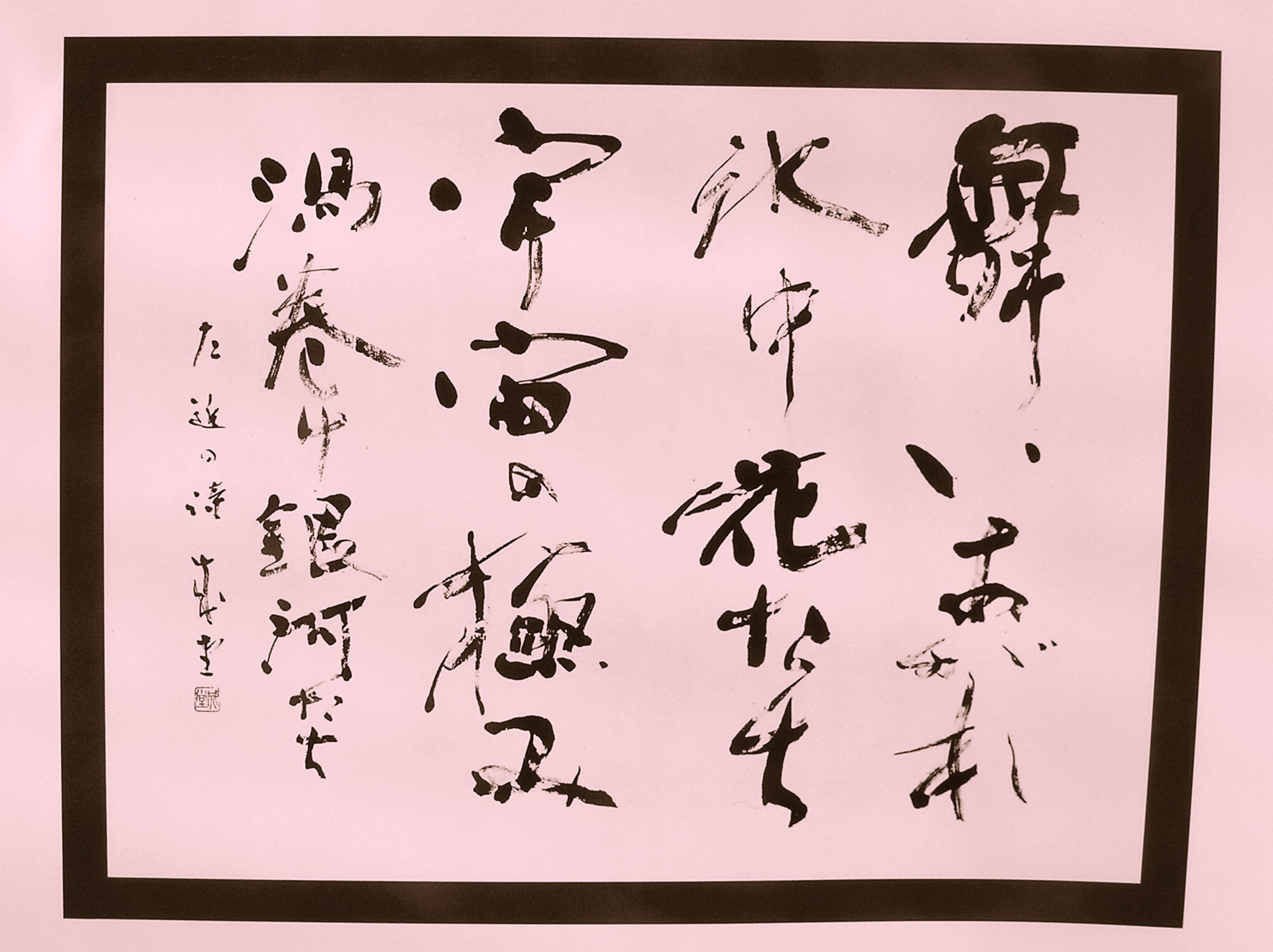 吉田成堂の書 書家 吉田成堂氏の死を悼む : 私の写真館