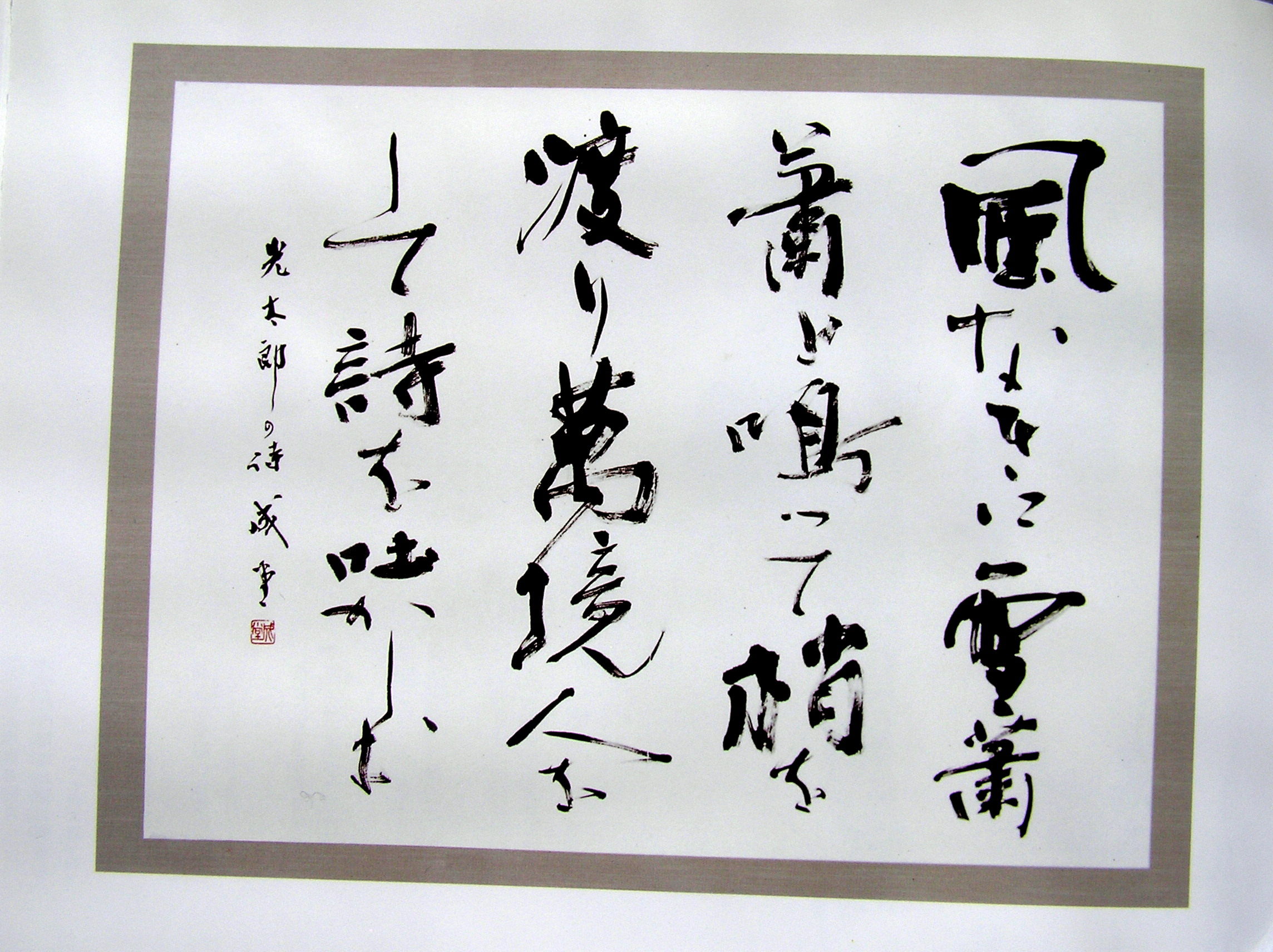 書家 吉田成堂氏の死を悼む : 私の写真館