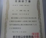不当要求防止責任者講習修了書