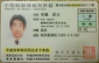 小型船舶免許