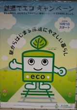 エコてつ君