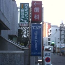 六本木ゴルフ練習場