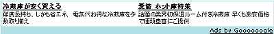 冷蔵庫広告