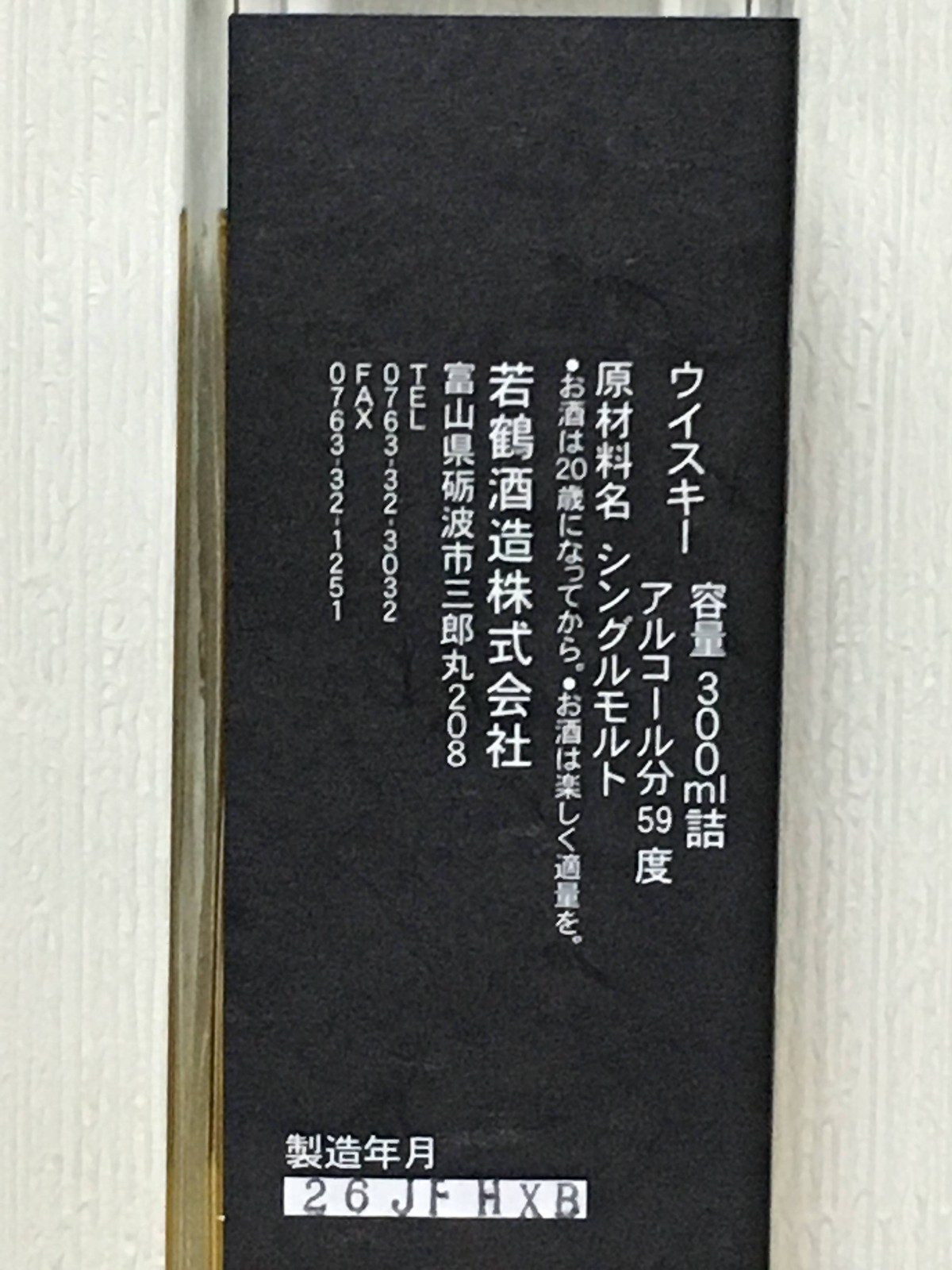 サンシャイン　若鶴２０年　300ml 若鶴20年 1990年蒸留 : ポッキーの酒的備忘録