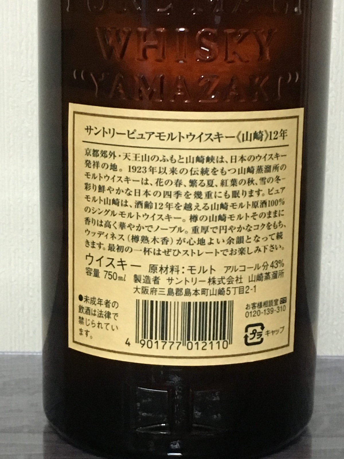 ピュアモルト山崎12年 : ポッキーの酒的備忘録