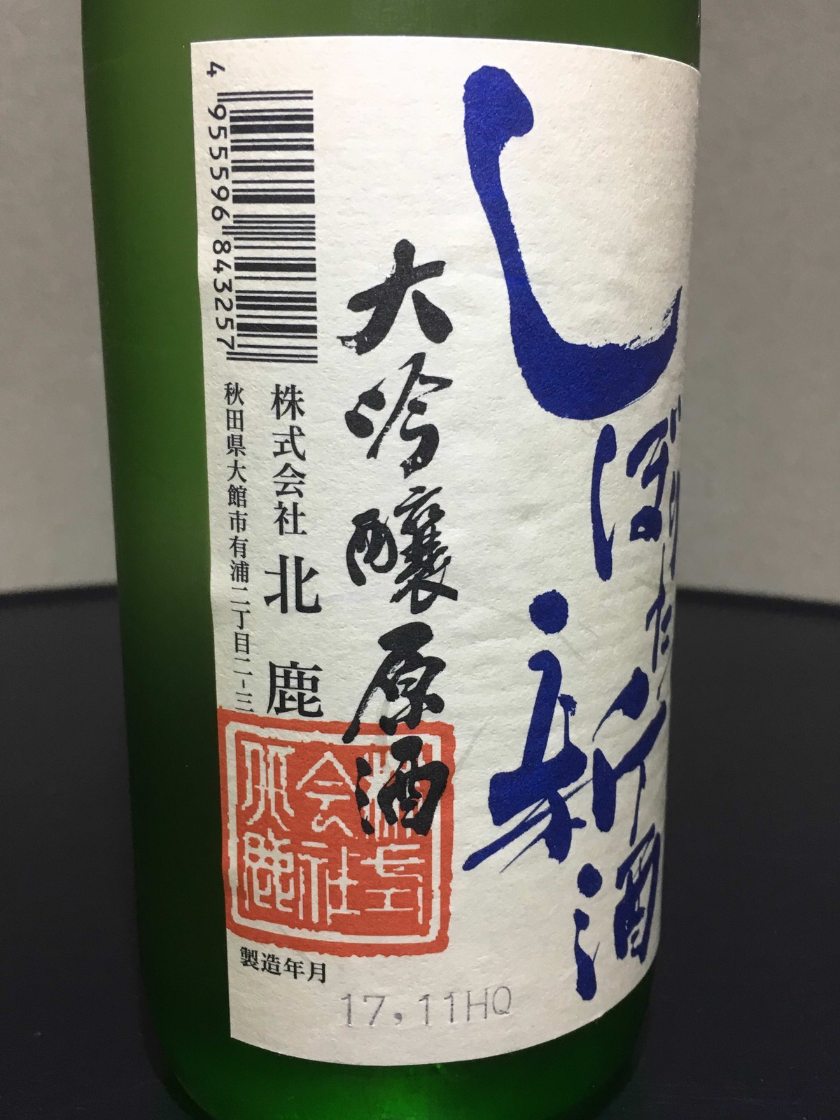 北秋田 大吟醸原酒 新酒しぼりたて ポッキーの酒的備忘録