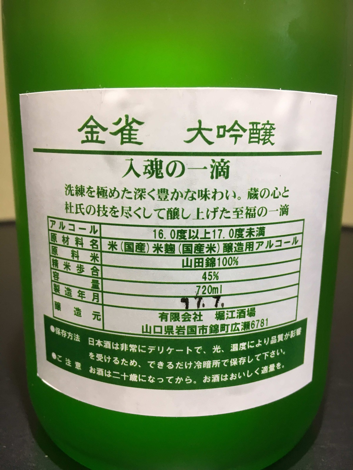 金雀 大吟醸 入魂の一滴 : ポッキーの酒的備忘録