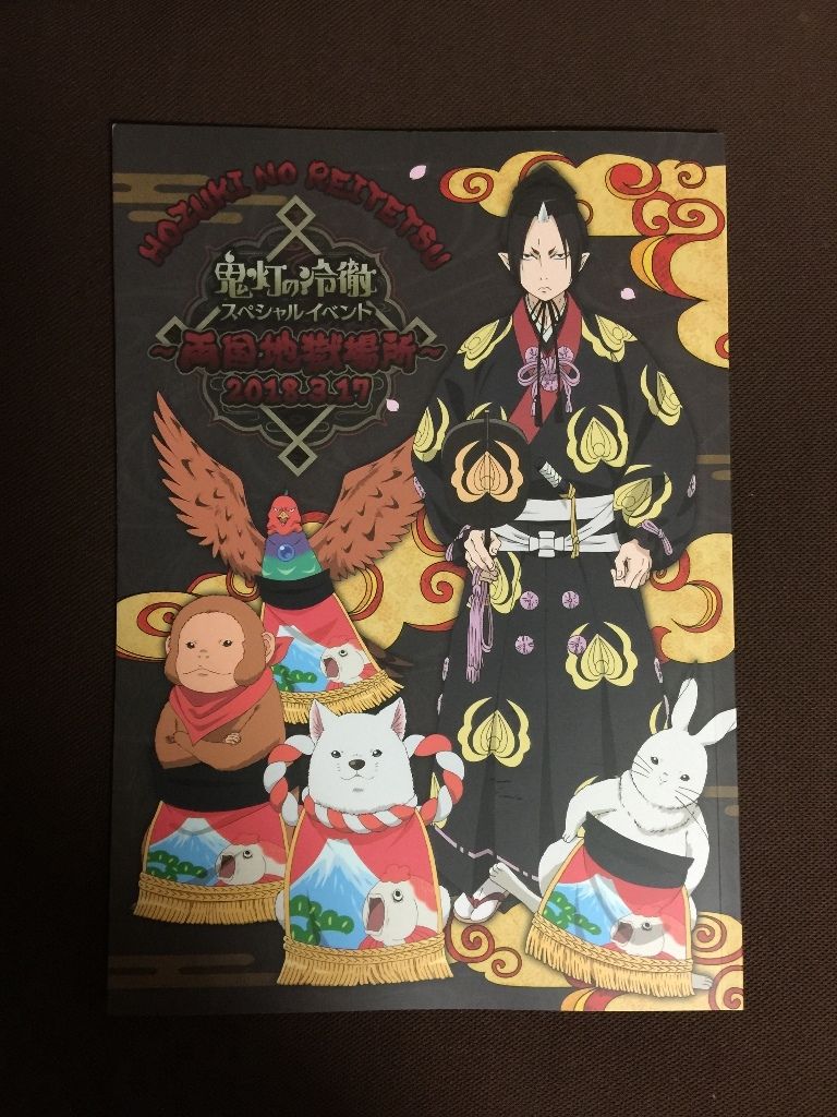 18年3月17日 土 鬼灯の冷徹スペシャルイベント 両国地獄場所 Mrs Lamentの囁き