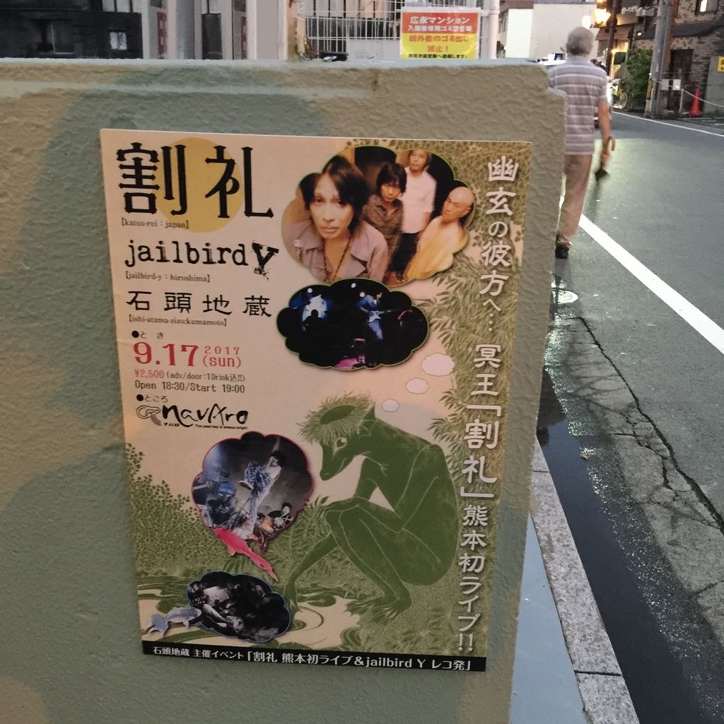 17年9月17日 日 割礼 熊本 Navaro Mrs Lamentの囁き