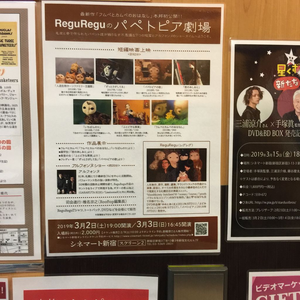 19年3月3日 日 Reguregu パペトピア劇場 シネマート新宿 Mrs Lamentの囁き