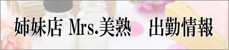 Mrs美熟 出勤情報