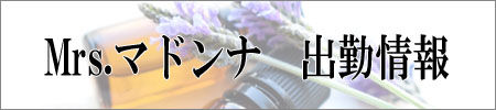 Mrsマドンナ 出勤情報