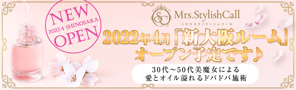 【オイルたっぷりミセス専門店】本日の最短ご案内状況です♪ : Mrs Stylish Call