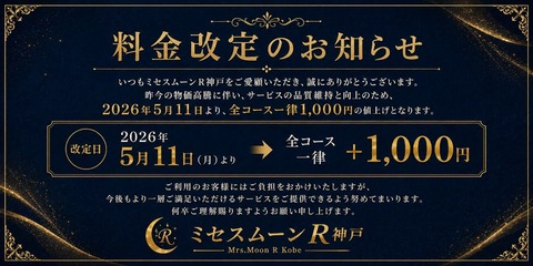 料金改訂お知らせ