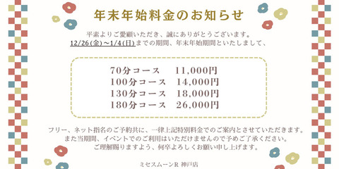 年末年始料金