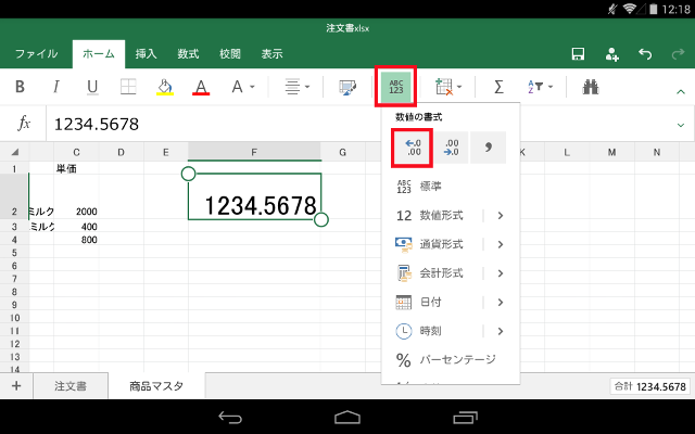 有効桁数の変更 桁の区切り Excel For Tabletの使い方 倦み弛むことがあっても 足を動かし続けること