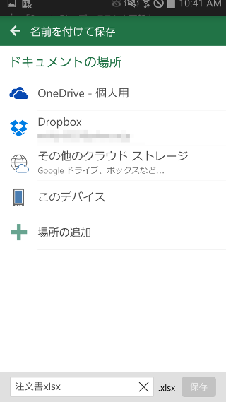 名前を付けて保存 Microsoft Excel Office For Android の使い方 倦み弛むことがあっても 足を動かし続けること
