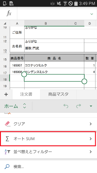 オートsum 並べ替えとフィルター Microsoft Excel Office For Android の使い方 倦み弛むことがあっても 足を動かし続けること