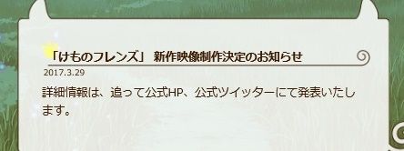 けもフレが成功した ３つの理由 けものフレンズ が大ヒットになった理由について 何故これだけの大ヒットが誕生したのか考察してみました 私的urawareds Subcul