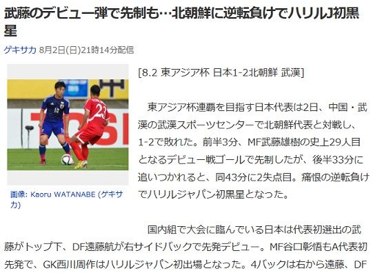 武藤の日本代表初ゴール 東アジアカップ15 日本代表vs北朝鮮代表 の試合は1 2で日本の逆転負け 日本代表初選出で初ゴールの武藤は 持ってる男 ですね 私的urawareds Subcul 武藤の日本代表初ゴール 東アジアカップ15 日本代表vs北朝鮮代表 の試合は1 2で日本の逆転負け 日本代表初選出で初ゴールの武藤は 持ってる男 ですね 私的urawareds Subcul