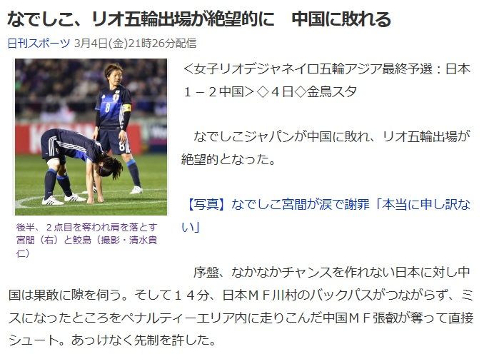世代交代失敗 女子サッカー リオ五輪アジア最終予選 日本vs中国 は1 2で日本が敗れオリンピック出場が絶望的になりました 卓球女子代表とは対照的な結果になってしまいましたね 私的urawareds Subcul