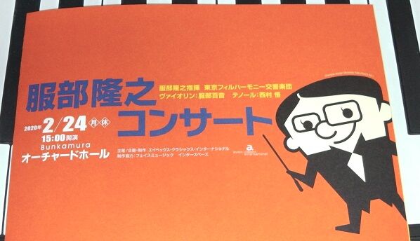 『服部隆之コンサート』がオーチャードホールで開催されました(『王様のレストラン』『新選組!』『真田丸』などの楽曲を、生演奏で聞けて感動で涙が ...