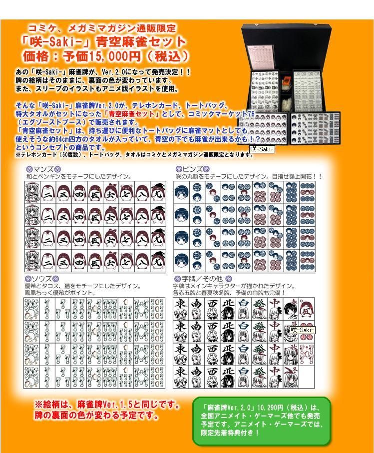 咲 Saki 麻雀牌がver 2 0になって予約受付開始 8月頃発売予定のようです 絵柄がかわいいですねぇ 私的urawareds Subcul